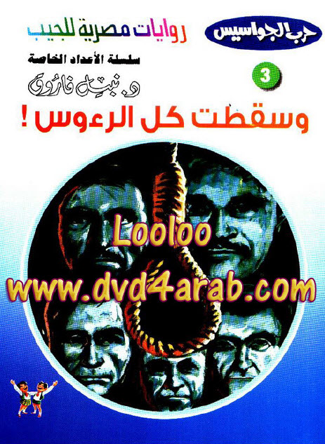 تحميل رواية وسقطت كل الرؤوس (حرب الجواسيس الأعداد الخاصة 3) – نبيل فاروق