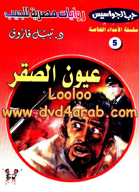 تحميل رواية عيون الصقر (حرب الجواسيس الأعداد الخاصة 5) – نبيل فاروق