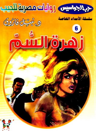 تحميل رواية زهرة السم (حرب الجواسيس الأعداد الخاصة 6) – نبيل فاروق