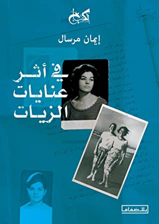 تحميل كتاب في أثر عنايات الزيات – إيمان مرسال