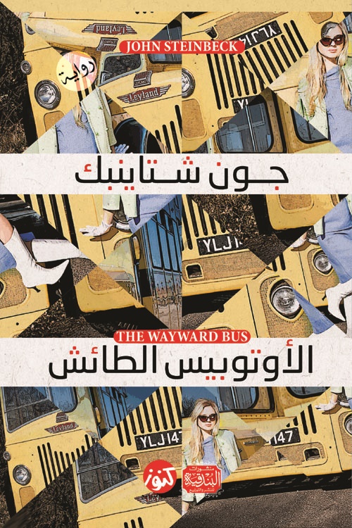 تحميل رواية الأوتوبيس الطائش – جون شتاينبك