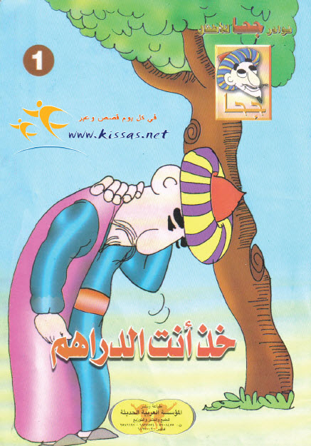 تحميل قصة خذ أنت الدراهم (سلسلة نوادر جحا للأطفال 1)