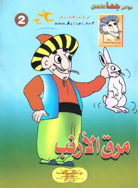 تحميل قصة مرق الأرنب (سلسلة نوادر جحا للأطفال 2)