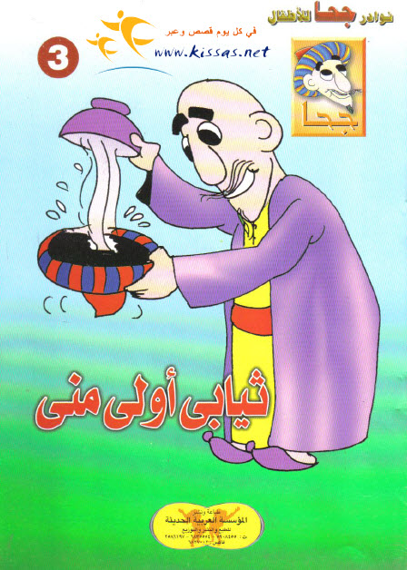 تحميل قصة ثيابي أولى مني (سلسلة نوادر جحا للأطفال 3)