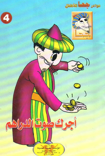 تحميل قصة أجرك صوت الدراهم (سلسلة نوادر جحا للأطفال 4)
