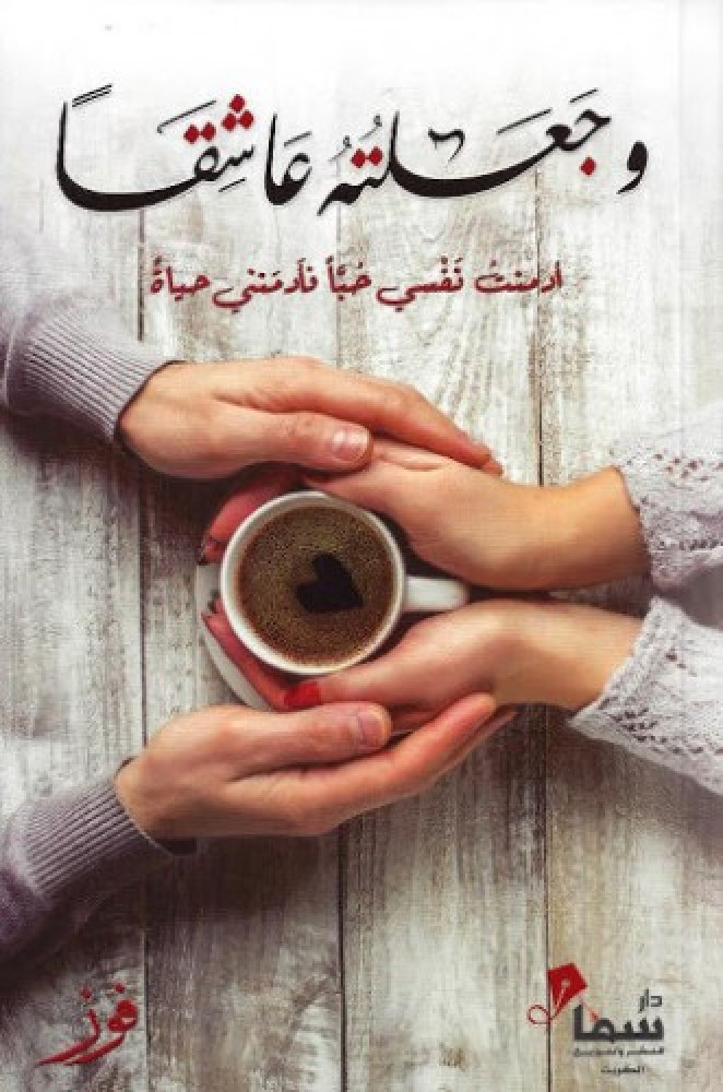 تحميل رواية وجعلته عاشقا – فوز