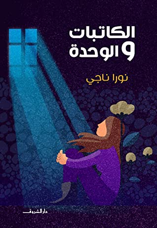 تحميل كتاب الكاتبات والوحدة – نورا ناجي