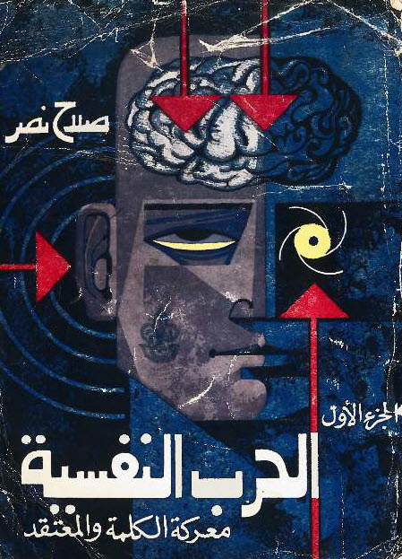 كتاب الحرب النفسية (معركة الكلمة والمعتقد) – صلاح نصر