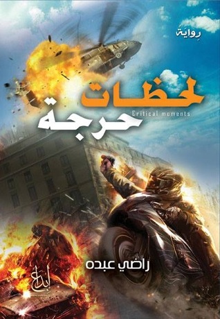 تحميل رواية لحظات حرجة – راضي عبده