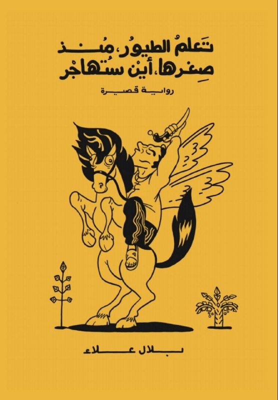 تحميل رواية تعلم الطيور منذ صغرها أين ستهاجر – بلال علاء