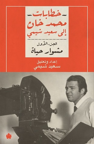 تحميل كتاب خطابات محمد خان إلى سعيد شيمي الجزء الأول (مشوار حياة) – سعيد شيمي