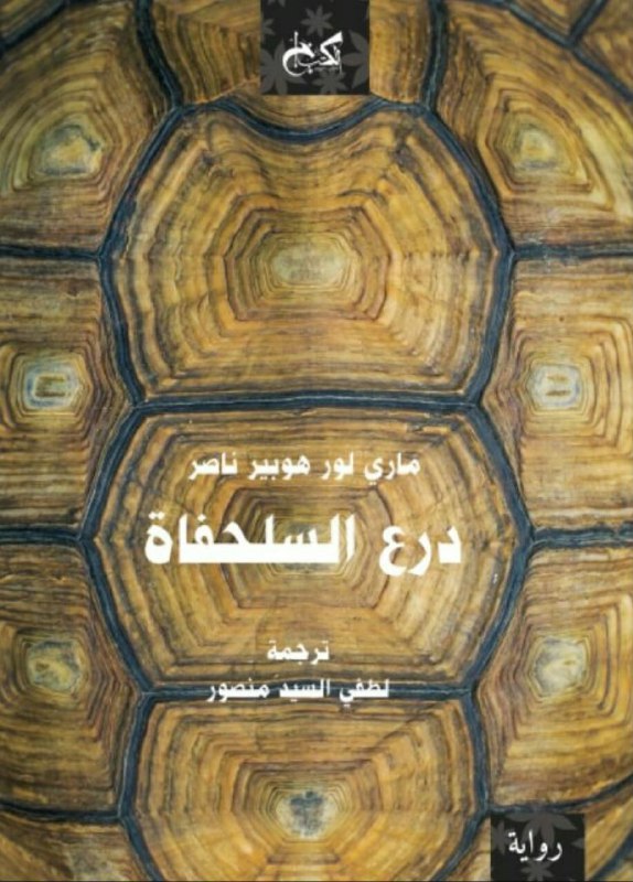 تحميل رواية درع السلحفاة – ماري لور هوبير ناصر
