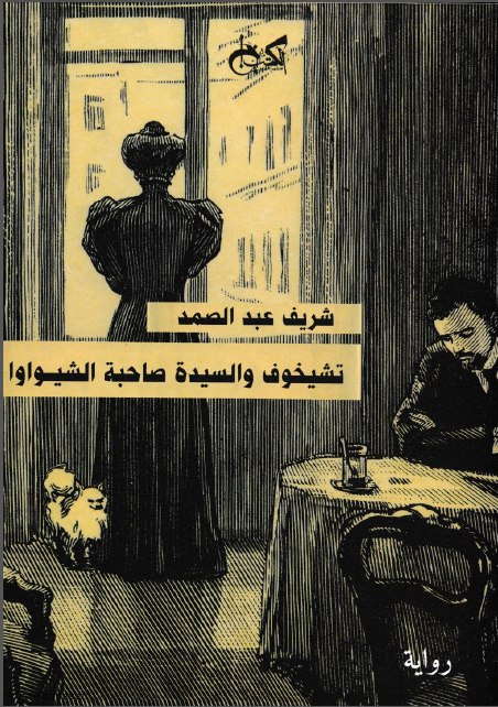 تحميل رواية تشيخوف والسيدة صاحبة الشيواوا – شريف عبد الصمد