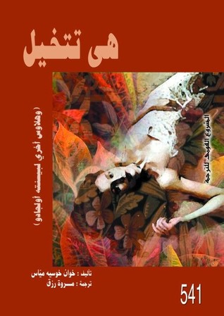 تحميل كتاب هي تتخيل وهلاوس أخرى لبيسنته أولجادو – خوان خوسيه مياس