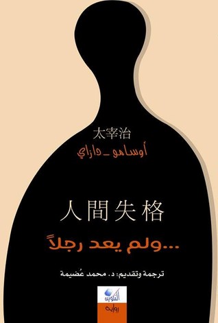 تحميل رواية ولم يعد رجلا – أوسامو دازاي