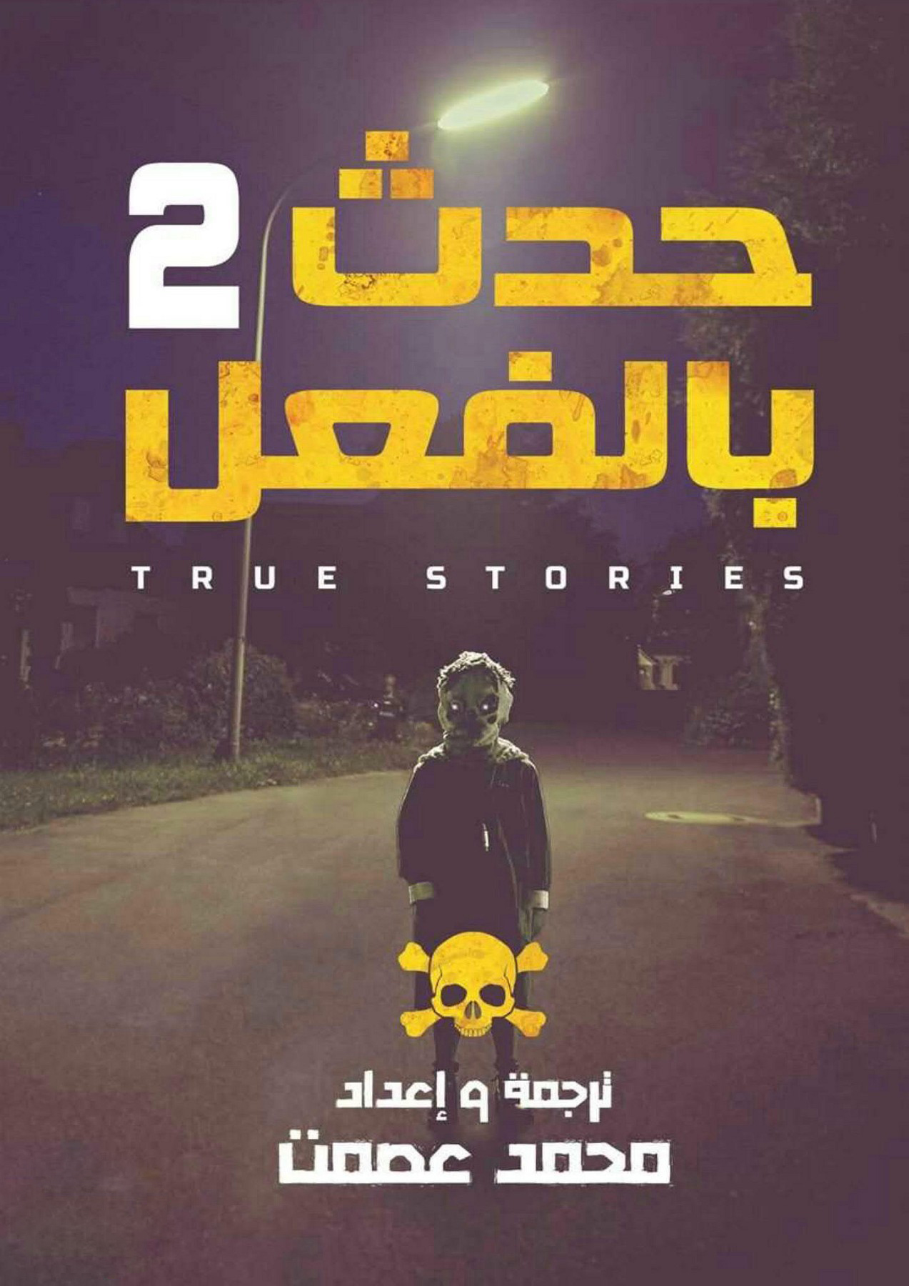 تحميل كتاب حدث بالفعل 2 (الجزء الثاني) – محمد عصمت