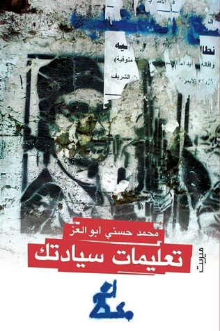 تحميل كتاب تعليمات سيادتك – محمد حسني أبو العز