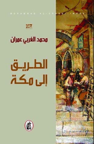 تحميل رواية الطريق إلى مكة – محمد الغربي عمران