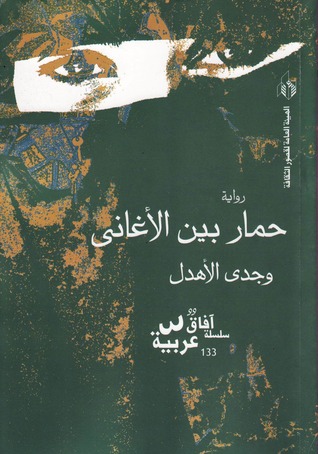 تحميل رواية حمار بين الأغاني – وجدي الأهدل