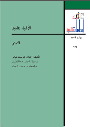 تحميل كتاب الأشياء تنادينا – خوان خوسيه مياس