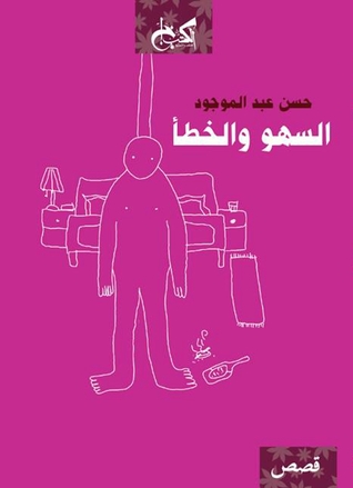 تحميل كتاب السهو والخطأ – حسن عبد الموجود