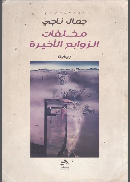 تحميل رواية مخلفات الزوابع الأخيرة – جمال ناجي