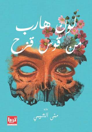 تحميل رواية لون هارب من قوس قزح – منى الشيمي