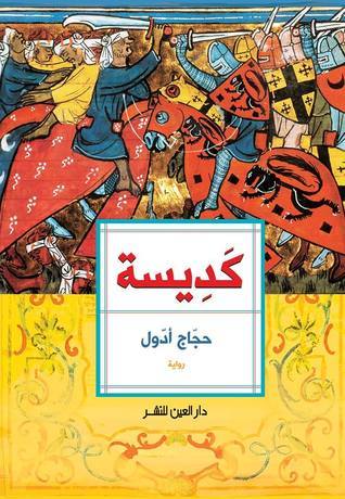 رواية كديسة – حجاج أدول