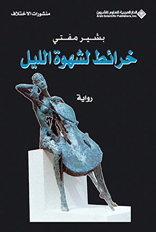 رواية خرائط لشهوة الليل – بشير مفتي