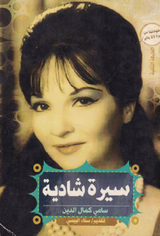 تحميل كتاب سيرة شادية – سامي كمال الدين