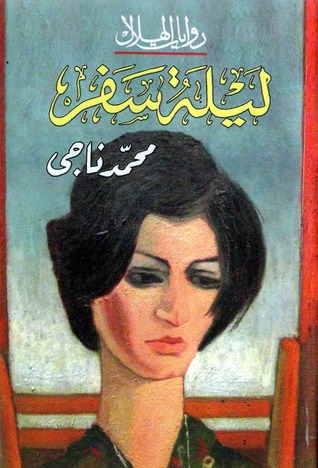 رواية ليلة سفر – محمد ناجي