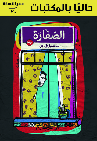 تحميل رواية الصفارة – خليل فاضل