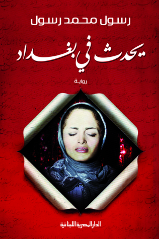 رواية يحدث في بغداد – رسول محمد رسول
