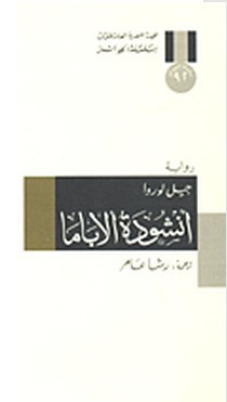 تحميل رواية أنشودة ألاباما – جيل لوروا