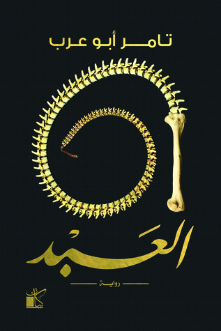 رواية العبد – تامر أبو عرب
