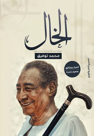تحميل كتاب الخال – محمد توفيق