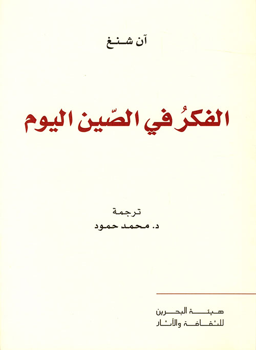تحميل كتاب الفكر في الصين اليوم – آن شنغ