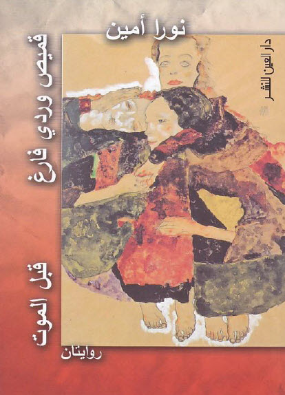 رواية قميص وردي فارغ – نورا أمين