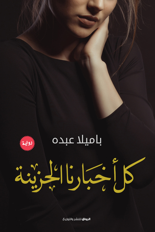 رواية كل أخبارنا الحزينة – باميلا عبده