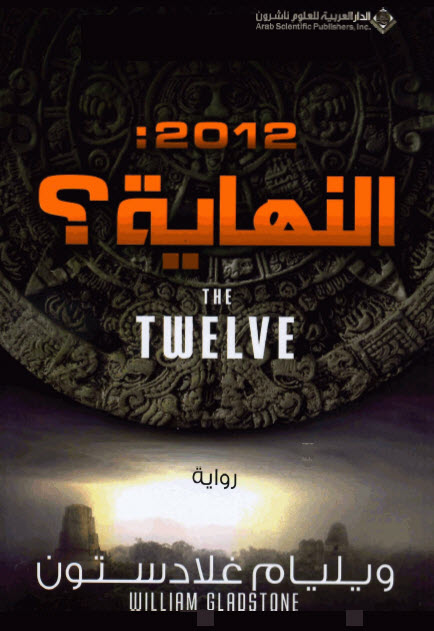 تحميل رواية 2012 النهاية – ويليام غلادستون