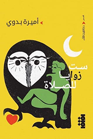 تحميل كتاب ست زوايا للصلاة – أميرة بدوي