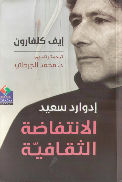كتاب إدوارد سعيد (الانتفاضة الثقافية) – إيف كلفارون