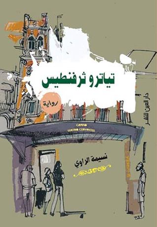 تحميل رواية تياترو ثرفنطيس – نسيمة الرواي