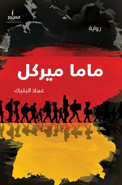 تحميل رواية ماما ميركل – عماد البليك