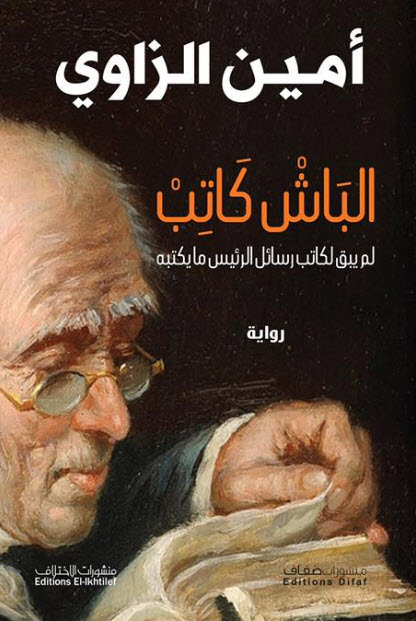 تحميل رواية الباش كاتب – أمين الزاوي