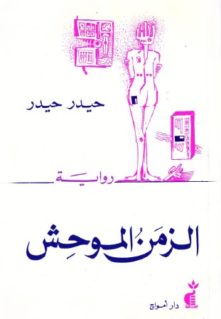 تحميل رواية الزمن الموحش – حيدر حيدر