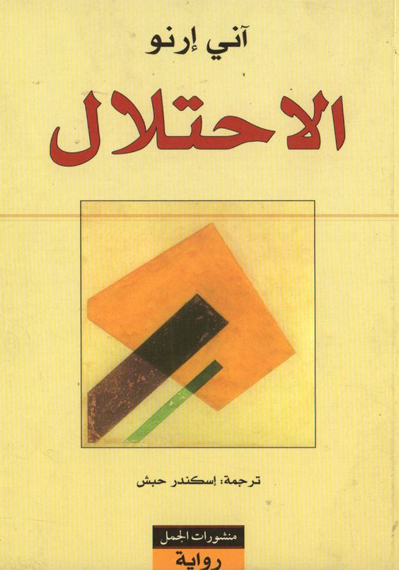 تحميل رواية الاحتلال – آني إرنو