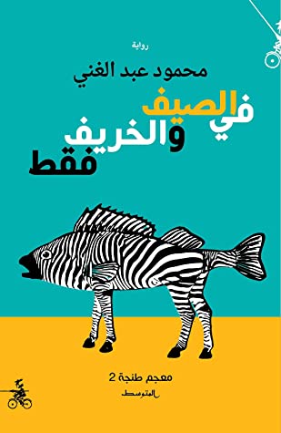 تحميل رواية في الصيف والخريف فقط (معجم طنجة ٢) – محمود عبد الغني