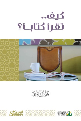 تحميل كتاب كيف تقرأ كتاباً ؟ – محمد صالح المنجد