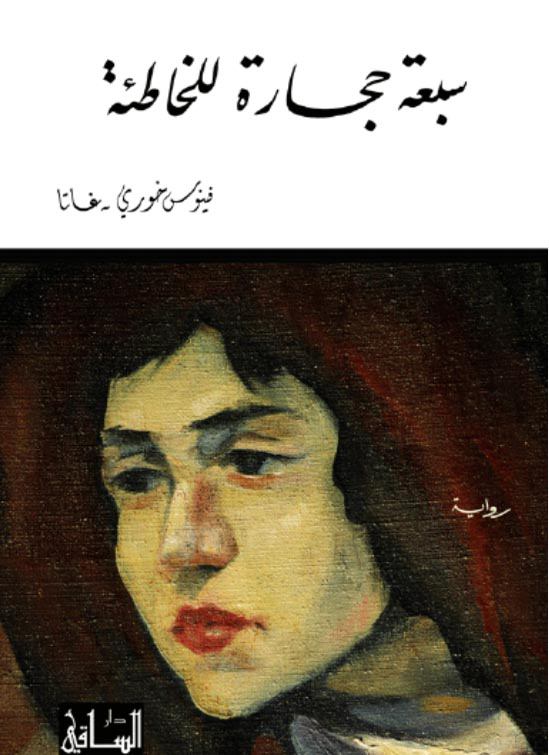 تحميل رواية سبعة حجارة للخاطئة – فينوس خوري غاتا